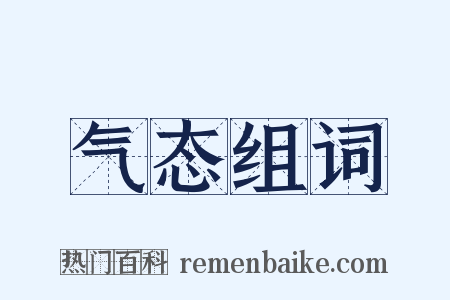 气态组词是什么意思的图片